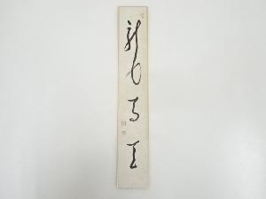 相国寺有馬頼底筆　「龍馬天」　肉筆短冊